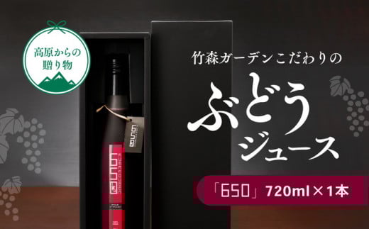 久万高原町産ぶどうたっぷり使用!竹森ガーデンのぶどうジュース「650」1本|ぶどう ブドウ フルーツ 果物 果汁 飲料 フルーツジュース ぶどうジュース ワイナリー ジュース 100%ジュース ピュアジュース 贅沢 無加糖 無加水 味わい カベルネ ソービニヨン 糖度 深い味わい おすすめ 人気 お取り寄せ 愛媛 久万高原町 ※着日指定不可 ※離島への配送不可 ※2023年11月頃より順次発送予定