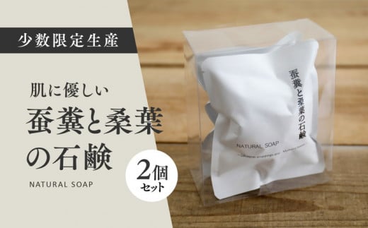 蚕糞と桑葉の石鹸 2個セット ◇ | 手作り 丁寧 暮らし 無添加 全身石鹸 ソープ ※離島への配送不可