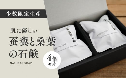蚕糞と桑葉の石鹸 4個セット ◇ | 手作り 丁寧 暮らし 無添加 全身石鹸 ソープ ※離島への配送不可