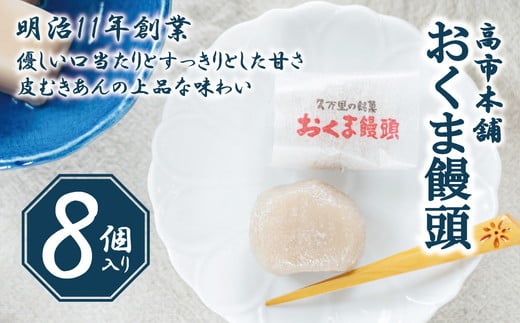 おくま饅頭(8個入り)|スイーツ 和菓子 個包装 あんこ 饅頭 まんじゅう 皮むきあん お菓子 美味しい 厳選 ギフト プレゼント おすすめ 贅沢 ご褒美 甘い 甘党 上品 自家製 伝統  郷土菓子 久万高原町 愛媛 銘菓 薄皮饅頭 贈答 手土産 餡 お茶菓子 小豆 あずき