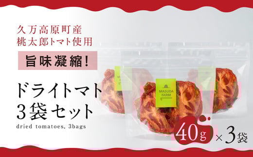 トマト 加工 食品「トマト農家のドライトマト 3個セット」|トマト とまと ドライトマト 自然栽培 野菜 カレー トマトソース つまみ 濃縮 エコ栽培 安心 桃太郎トマト 酸味 甘味 乾燥 清流 料理 農園 トマト農園 旨み サンドイッチ サンドウィッチ 新鮮 煮込み 煮込み料理 アレンジ お酒のつまみ 美味しい 人気 ギフト プレゼント 自然 升田農園 愛媛 久万高原町