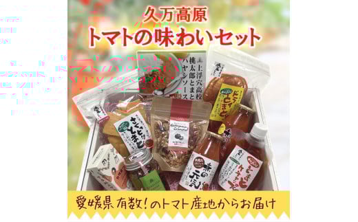 トマトの詰め合わせ「高原トマトお楽しみセット」|トマト 高原 野菜 ハーブ ケチャップ クラッカ ドライトマト トマトソース  ギフト 贈答 プレゼント 愛媛 久万高原町
