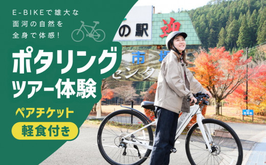 【ふるさと納税限定】ポタリングツアー体験ペアチケット(3hスペシャルコース) ※着日指定不可◇