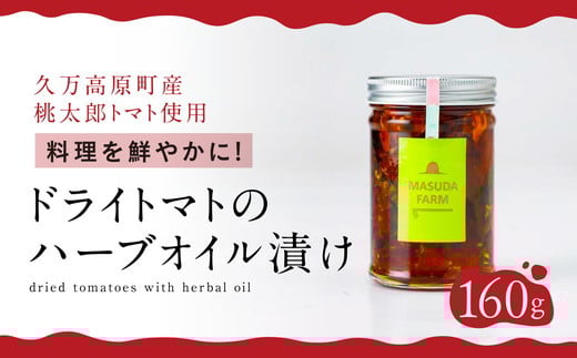 トマト 加工 食品「トマト農家のドライトマトのハーブオイル漬け」|野菜 ドライトマト 農家直送 家庭用 プレゼント ギフト ハーブ オイル 愛媛 久万高原町 ※2025年7月下旬頃より順次発送予定