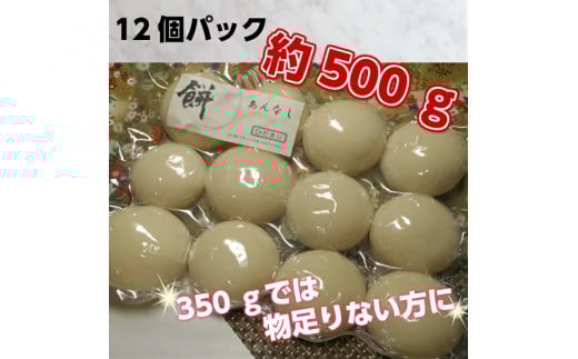 丸餅約500g(12個)1個約40g~45g【無添加】【つき餅】お祝い お供え 自宅用 ※着日指定不可 ※離島への配送不可