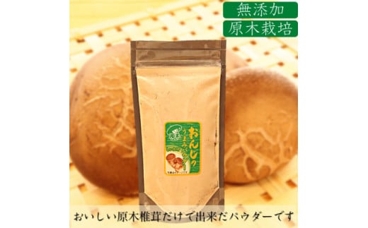 原木しいたけパウダー 35g×2P