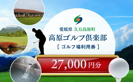 ゴルフプレー クーポン券(27,000円分)