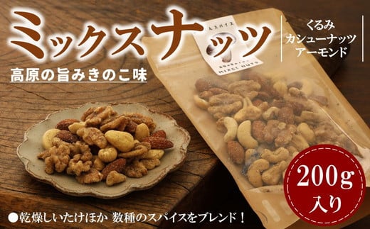 ミックスナッツ(高原の旨み きのこ味) 200g | スパイス おやつ おつまみ 味付き アーモンド カシューナッツ くるみ 大満足 チャック付き