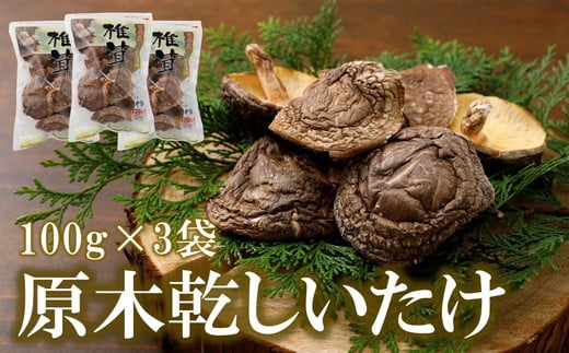 乾しいたけ100g×3袋 計300g◇|しいたけ 乾しいたけ 腸内環境 コレステロール値 血圧 深いコク 乾燥 原木 加工品 野菜 山菜 きのこ 贈答品 プレゼント 料理 進物用 原木栽培 干し椎茸 乾椎茸 椎茸 どんこ 出汁 旨味 香り 食感 肉厚 健康食品 健康促進 人気 ギフト プレゼント 愛媛 久万高原町 ※離島への配送不可