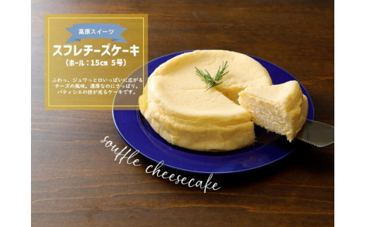 スフレチーズケーキ ホール【15cm 5号】 | コクうま 厳選素材使用 パティシエこだわりケーキ お取り寄せ ギフト スイーツ 贈答 ※離島への配送不可