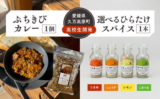 【うま辛】【選べるスパイス】高校生開発商品セット(ぷちきびカレー1個・ひらたけスパイス1本)| 雑穀 ヘルシー 健康 防災 備蓄 アウトドア キャンプ キーマカレー カレーキット とうきび スパイス 香辛料 調味料セット BBQ ひらたけ SGDs 久万