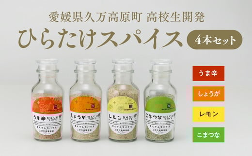 高校生開発「ひらたけスパイス」4本セット | スパイス 香辛料 調味料セット BBQ ひらたけ SGDs 久万高原町