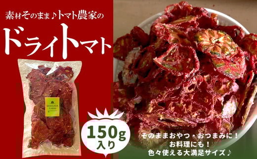 トマト 加工 食品「トマト農家のドライトマト 150g」|野菜 ドライトマト 農家直送 家庭用 愛媛 久万高原町