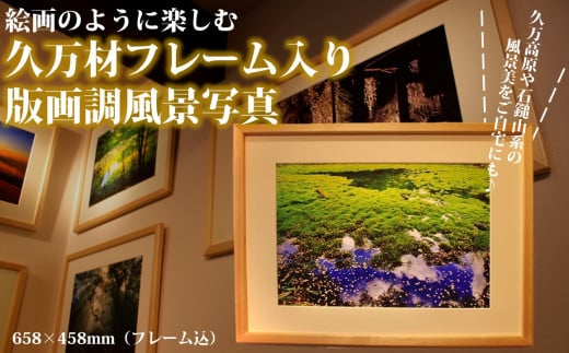 【エゴノキの花模様】写真フレーム【久万材フレーム入り風景写真 658mm×458mm】| 絵画 久万 石鎚 風景 景色 アート作品 額縁 手作り 木工 ヒノキ 手仕事 ※離島への配送不可