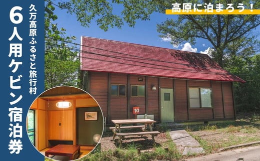 久万高原ふるさと旅行村6人用ケビン宿泊券 ◇ | 宿 体験 愛媛 高原 観光 旅行 アウトドア キャビン 森林浴