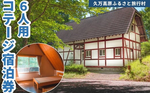 久万高原ふるさと旅行村6人用コテージ宿泊券 ◇ | 宿 体験 愛媛 高原 観光 旅行 アウトドア 別荘 森林浴