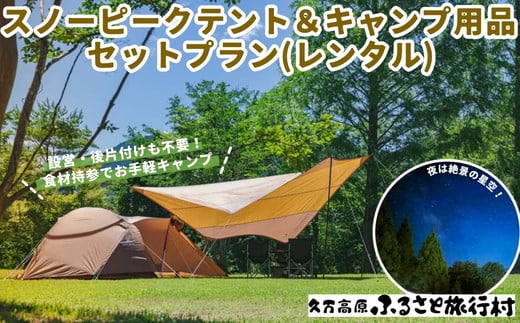 久万高原ふるさと旅行村キャンプ場「スノーピークテント&キャンプ用品セットレンタルプラン」 | アウトドア キャンプ 体験 愛媛 高原 観光 旅行 手ぶら