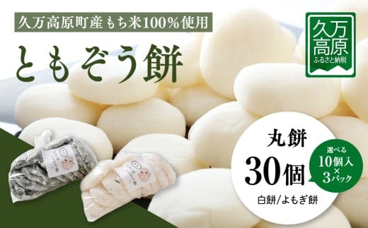 【白餅30個】ともぞう餅【丸餅30個】10個入3パック 白餅 よもぎ餅 選べるセット すや餅|愛媛県 久万高原町 手作り 餅 もち よもぎ スイーツ 和菓子 正月 雑煮 ぜんざい きな粉餅 昔ながらの味