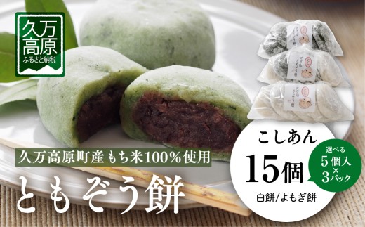 【白餅15個】ともぞう餅【こしあん15個】5個入３パック 白餅 よもぎ餅 選べるセット｜愛媛県 久万高原町 手作り 餅 もち こしあん よもぎ スイーツ 和菓子 正月 雑煮 ぜんざい きな粉餅 昔ながらの味