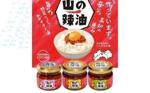 【B06035】山の辣油 3種セット