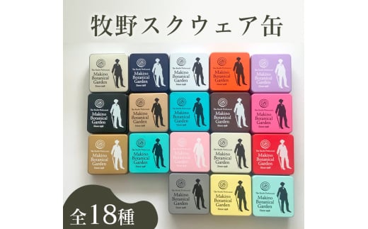 【B06052】牧野スクウェア缶 1缶(種類は選べません) クッキー缶