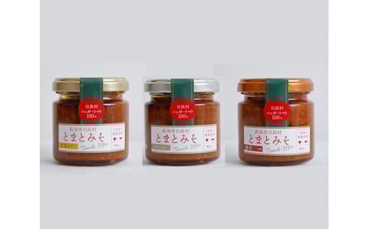 【B06003】日高村とまとみそ 3種セット