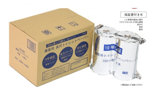 【C06028】10年保証備蓄用トイレットペーパー200ｍ巻き