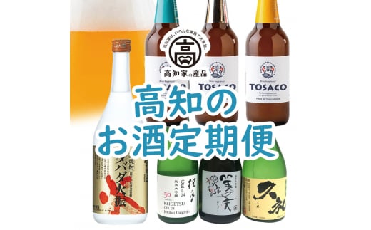 【D06017】高知のお酒定期便