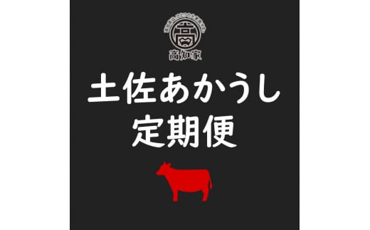【F06009】土佐あかうし定期便