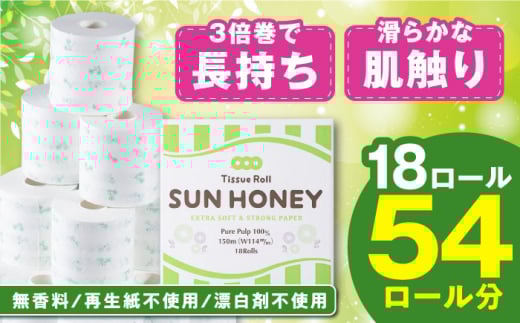 トイレットペーパー シングル 3倍長持ち サンハニー 花柄グリーン 18ロール ロング巻き 150m 再生紙不使用 パルプ 高知 高知県 高知市 といれっとぺーぱー トイレ 備蓄 防災 長持ち 再生紙 やわらか 人気 高評価 ランキング 収納 シャワー まとめ買い 日用品 [機能素材株式会社] [ATAA001]
