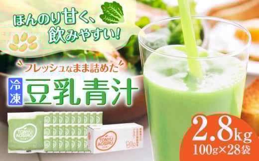 遠藤豆乳青汁冷凍1箱 (100g×28袋) ケール 乳酸菌 ケール ビタミン ミネラル 新鮮 食物繊維 生青汁 人気 おすすめ 高知市 【グレイジア株式会社】 [ATAC002]