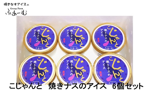 こじゃんと焼きナスのアイス 6個セット 焼きなす 野菜 アイス 土佐 【グレイジア株式会社】 [ATAC375-02]　アイス キャンデー バラエティ 詰め合わせ スイーツ おやつ 高知 アイス お取り寄せ 人気
