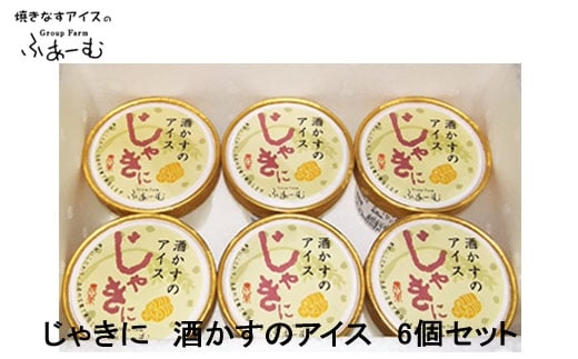 じゃきに 酒かすのアイス 6個セット アイス 土佐 【グレイジア株式会社】 [ATAC375-05]　アイス キャンデー バラエティ 詰め合わせ スイーツ おやつ 高知 アイス お取り寄せ 人気
