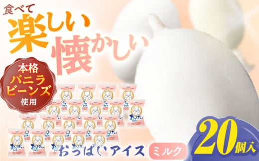 おっぱいアイスミルク 20個入 アイス 添加物不使用 【グレイジア株式会社】 [ATAC224]　アイス キャンデー バラエティ 詰め合わせ スイーツ おやつ 高知 アイス お取り寄せ 人気