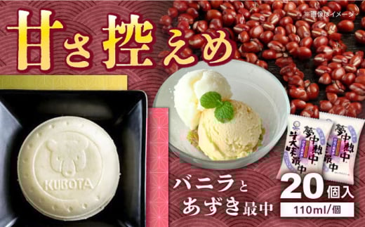 夢中熱中バニラとあずきの最中 20個入 アイス 【グレイジア株式会社】 [ATAC221]　アイス もなか バラエティ 詰め合わせ スイーツ おやつ 高知 アイス お取り寄せ 人気