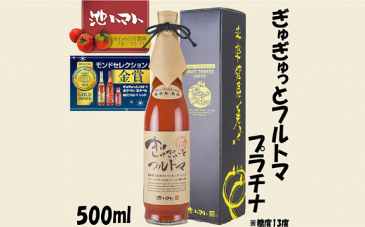 ぎゅぎゅっとフルトマ プラチナ(糖度13度) 500ml | 池一菜果園 池トマト トマトジュース[グレイジア株式会社] [ATAC280]