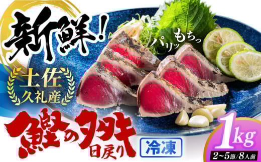 高知県産 土佐久礼 完全手焼き 藁焼き鰹たたき 約1kg 【池澤鮮魚オンラインショップ】 [ATBE004] 魚介類 魚 お魚 刺身 かつお カツオ
