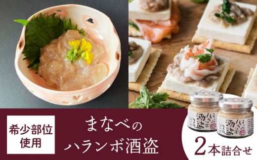 まなべのハランボ酒盗 (2本詰合せ) [株式会社 土佐まなべ商店] [ATCN004]