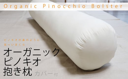 オーガニックピノキオ抱き枕 (専用カバー付) [株式会社ハート] [ATBP004] まくら マクラ だきまくら 枕カバー 寝具 オーガニックコットン
