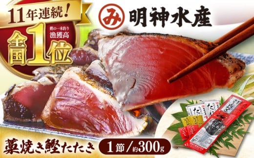明神水産 藁焼き鰹 (カツオ) たたき1節 (約300g) セット 【株式会社 四国健商】 [ATAF027] かつおのたたき カツオのたたき 鰹のたたき 戻り鰹 おすすめ 藁焼き わら焼き わらやき