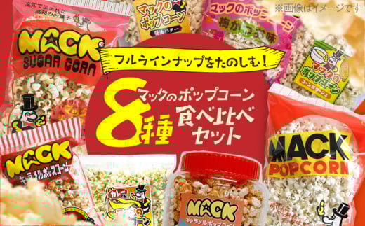 昭和レトロ伝説の高知のポップコーン 8種セット【あぜち食品】 [ATCC002]