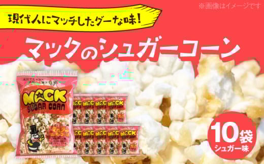 現代人にマッチしたグーな味！「マックのシュガーコーン 」10袋セット（アレルギーフリー）【あぜち食品】 [ATCC007]