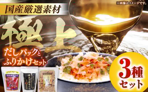 土佐の鰹節屋 極上だしパックとふりかけの無添加セット【森田鰹節株式会社】 [ATBD008]