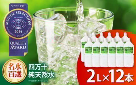 【モンドセレクション受賞】四万十純天然水 2L×12本  / 水 天然水 飲料水 ミネラルウォーター 【株式会社 四国健商】[ATAF022] お水 飲料 飲料水 ペットボトル 生活必需品 消耗品 備蓄 備蓄品 備蓄水 防災用品 防災品 防災 災害対策 非常用