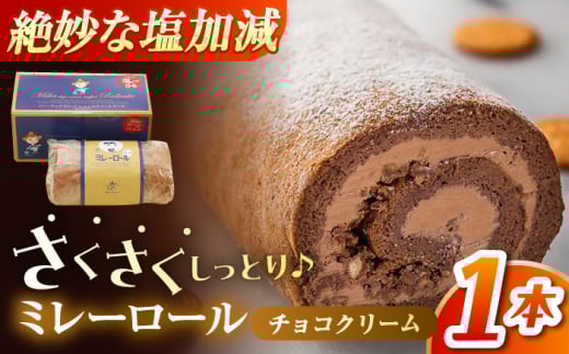 ミレーロール ケーキ (チョコクリーム) 1本 【株式会社 四国健商】 [ATAF014] ミレービスケット ご褒美 スイーツ おやつ デザート ギフト 贈り物 ロールケーキ チョコ 絶品 洋菓子