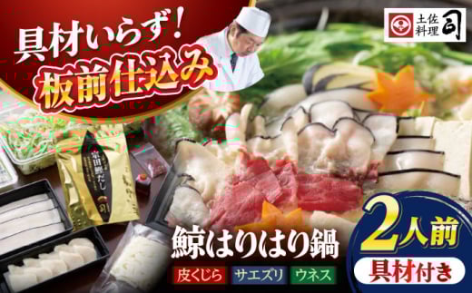 【先行予約】土佐料理司 高知本店 鯨ハリハリ鍋2人前 〈2025年11月〜発送〉【株式会社土佐料理司】[ATAD048]