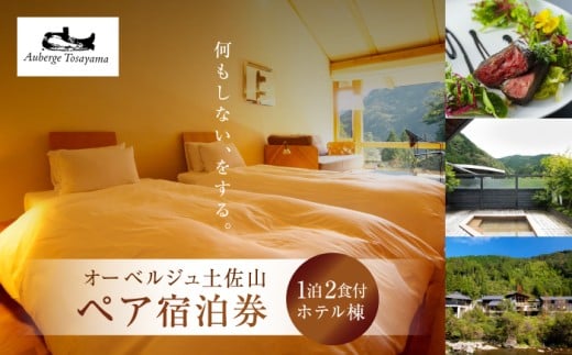 オーベルジュ土佐山 ホテル棟＜1泊2食付ペア宿泊券＞/ 高知市 ふるさと納税 旅行 ホテル 高級宿 リラックス 大自然 温泉 ペア 夫婦 カップル 記念日 癒し 高知 土佐山 国内旅行 観光 【オリエントホテル高知株式会社】 [ATFF001]