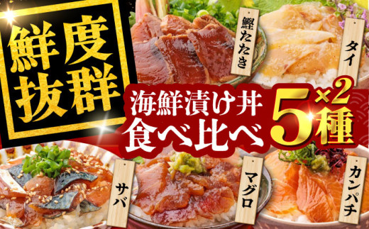 高知の魚5種類が味わえる海鮮漬け丼セット タイ マグロ カンパチ 鰹たたき サバ /各2　【株式会社　七和】 [ATAX019] 海鮮 漬け丼 づけどん セット パック 小分け タイ たい 鯛 マグロ まぐろ 鮪 カンパチ かんぱち 鰹たたき カツオ サバ さば 鯖 おかず 簡単