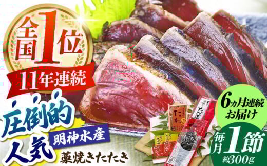 【6回定期便】明神水産 藁焼き鰹 (カツオ) たたき1節 (約300g) セット 総計約1.8kg 【株式会社 四国健商】 [ATAF108] かつおのたたき カツオのたたき 鰹のたたき 戻り鰹 おすすめ 藁焼き わら焼き わらやき