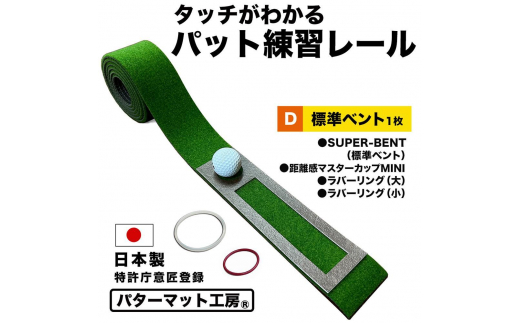 タッチがわかるパット練習レール 1枚 (標準ベント) パターマット工房 [パターマット工房PROゴルフショップ] [ATAG055] ゴルフ ごるふ パター ゴルフ用品 ゴルフ場 スポーツ マット 練習 日本製 高品質 人気 ベストセラー 高知
